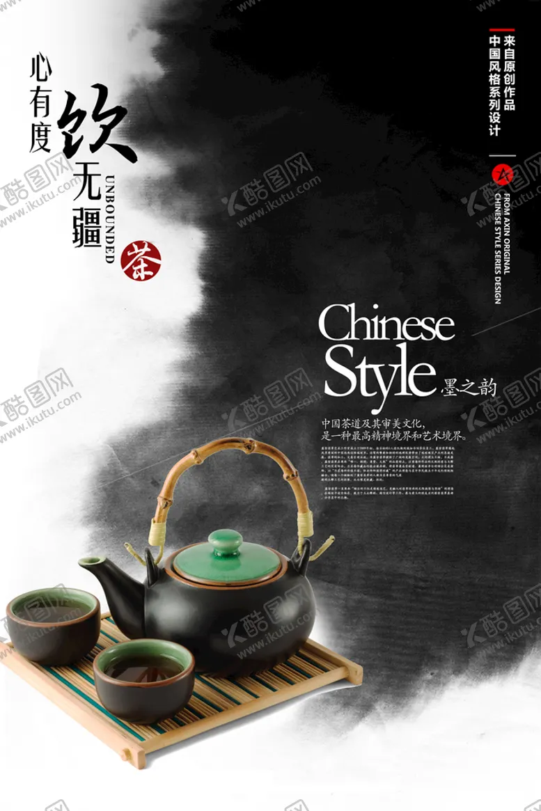 编号：71958209170428069614【酷图网】源文件下载-茶海报