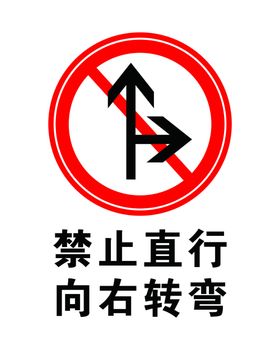 禁止直行或向右转弯