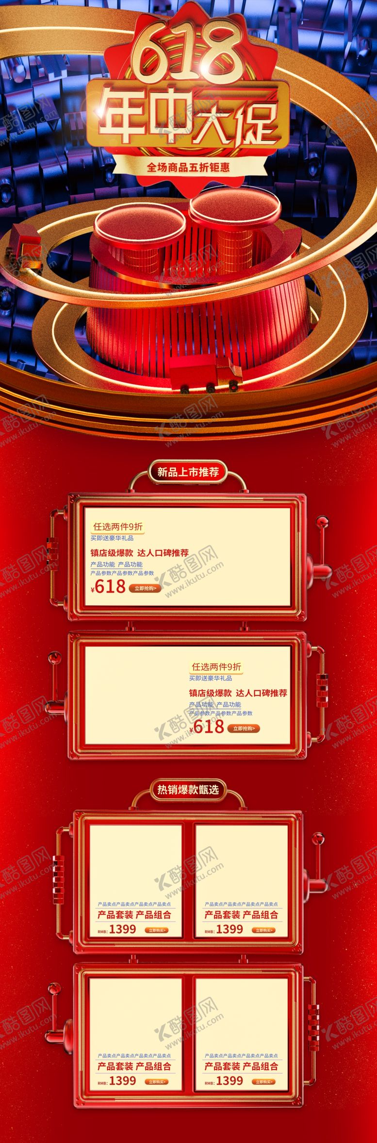 编号：48406210051227272408【酷图网】源文件下载-618大促海报详情页