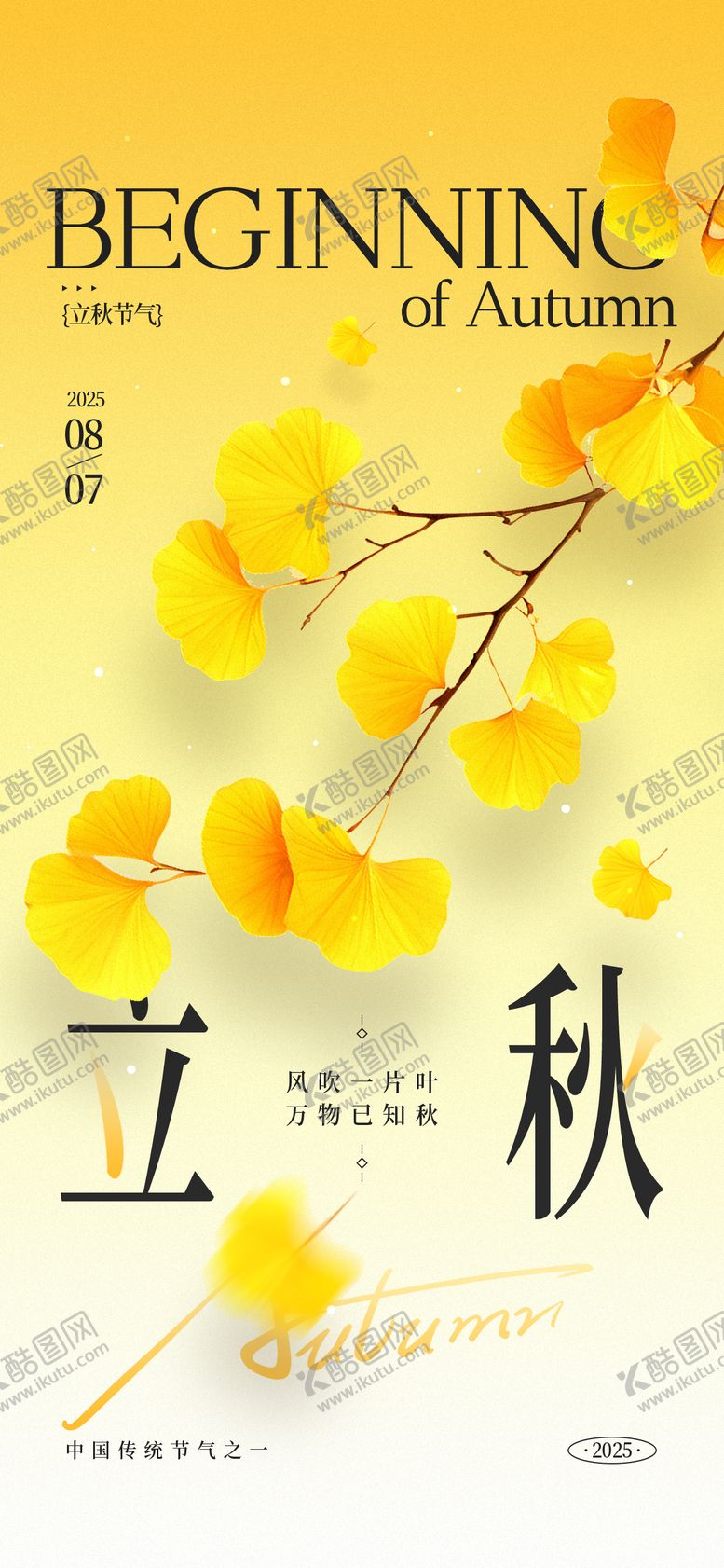 编号：96672408242215419155【酷图网】源文件下载-立秋节气海报