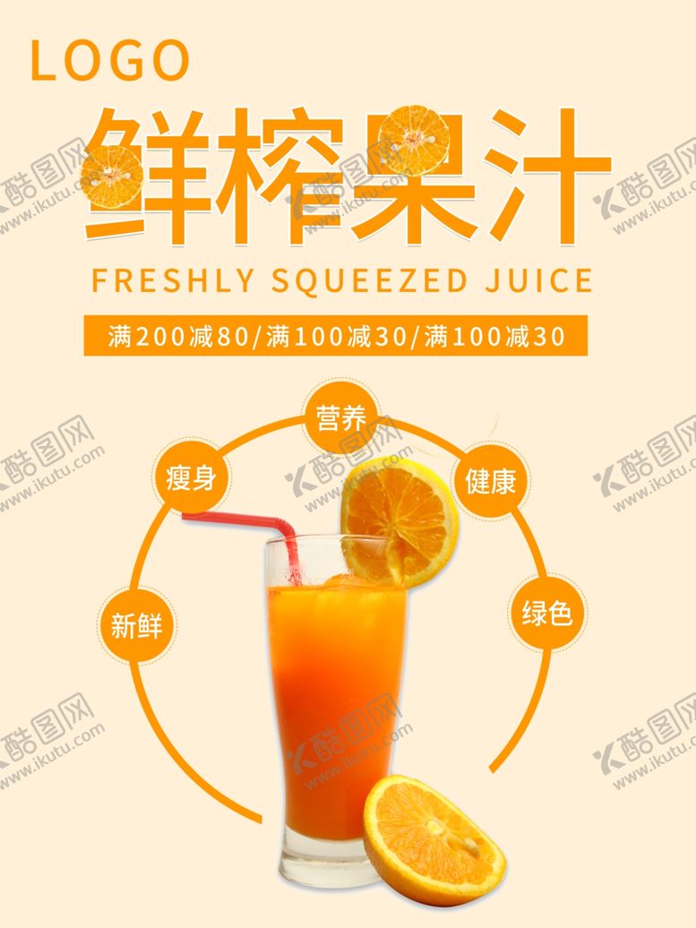 编号：16090210172050257475【酷图网】源文件下载-鲜榨果汁