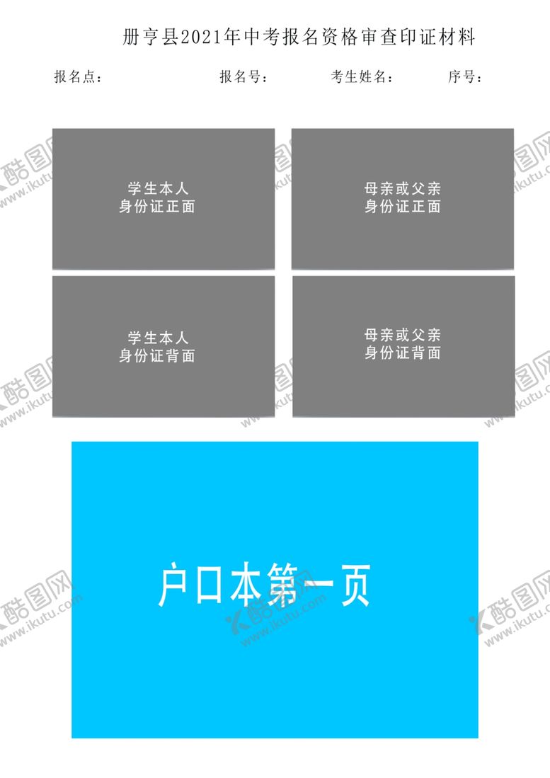 编号：69292001301047266862【酷图网】源文件下载-中考报名资格审查印证材料模板