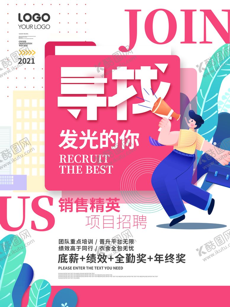 编号：89705109201930182697【酷图网】源文件下载-招聘 