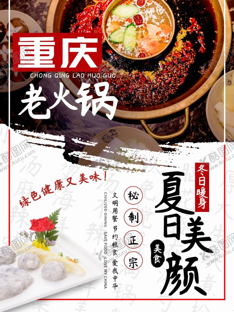 编号：17271510201714298235【酷图网】源文件下载-重庆火锅海报