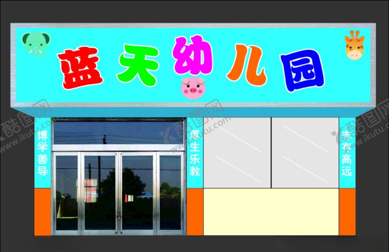 编号：77879204292053042165【酷图网】源文件下载-幼儿园门头效果图