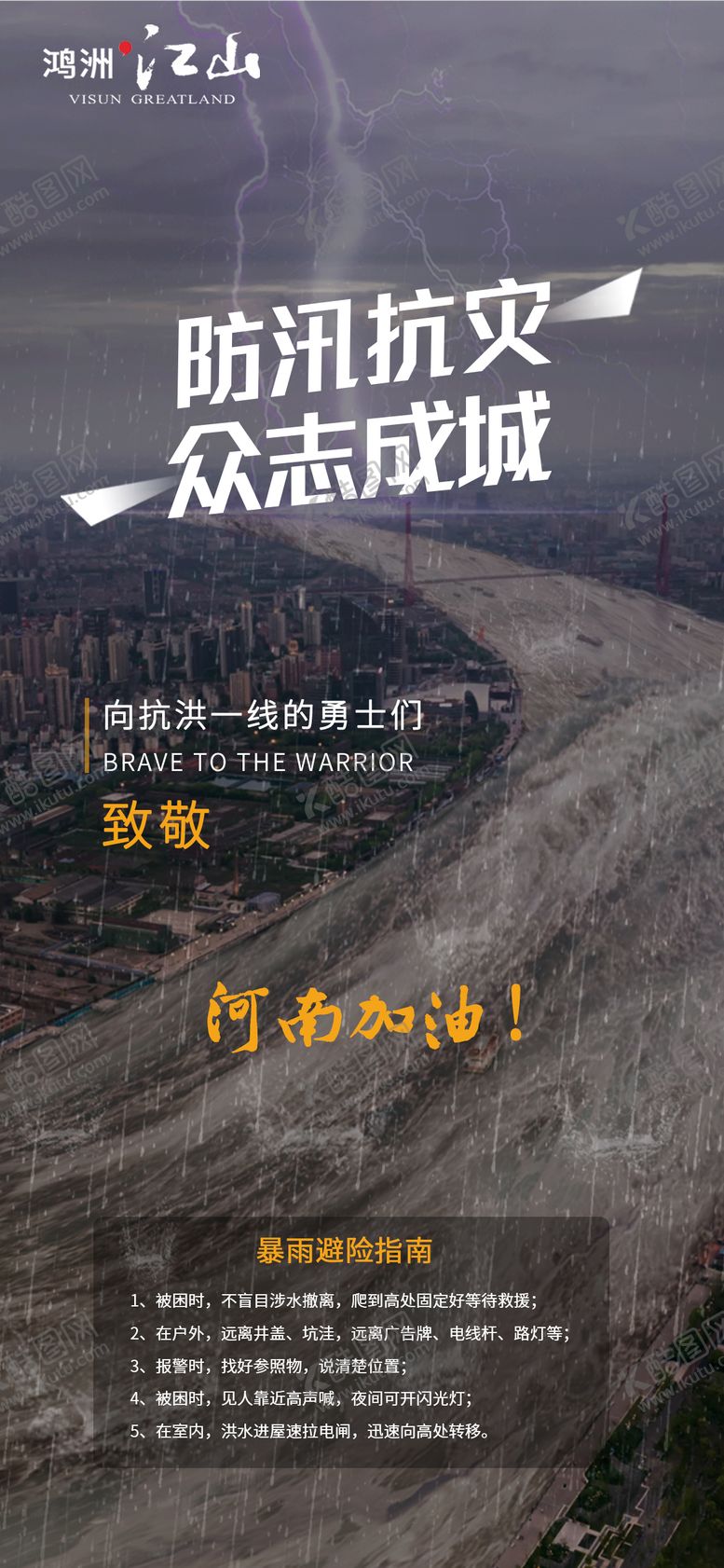 编号：83451106261950227381【酷图网】源文件下载-地产暴雨防汛抗灾海报