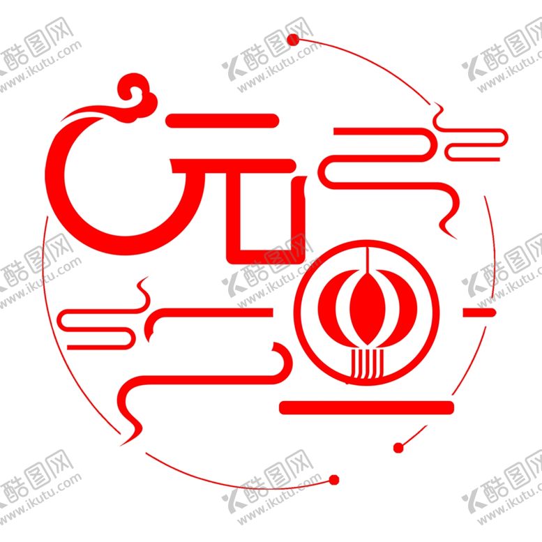 编号：45688704191045563202【酷图网】源文件下载-元旦