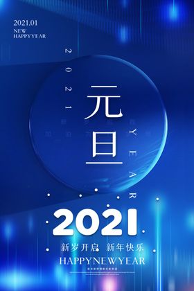 2021年元旦