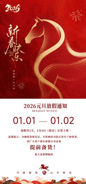2026马年元旦放假通知海报