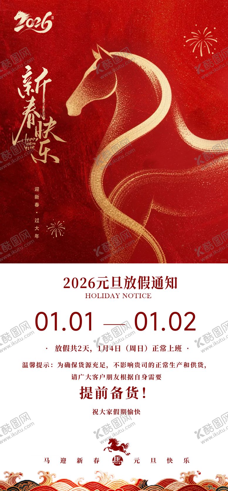 编号：92022612270204087881【酷图网】源文件下载-2026元旦放假通知