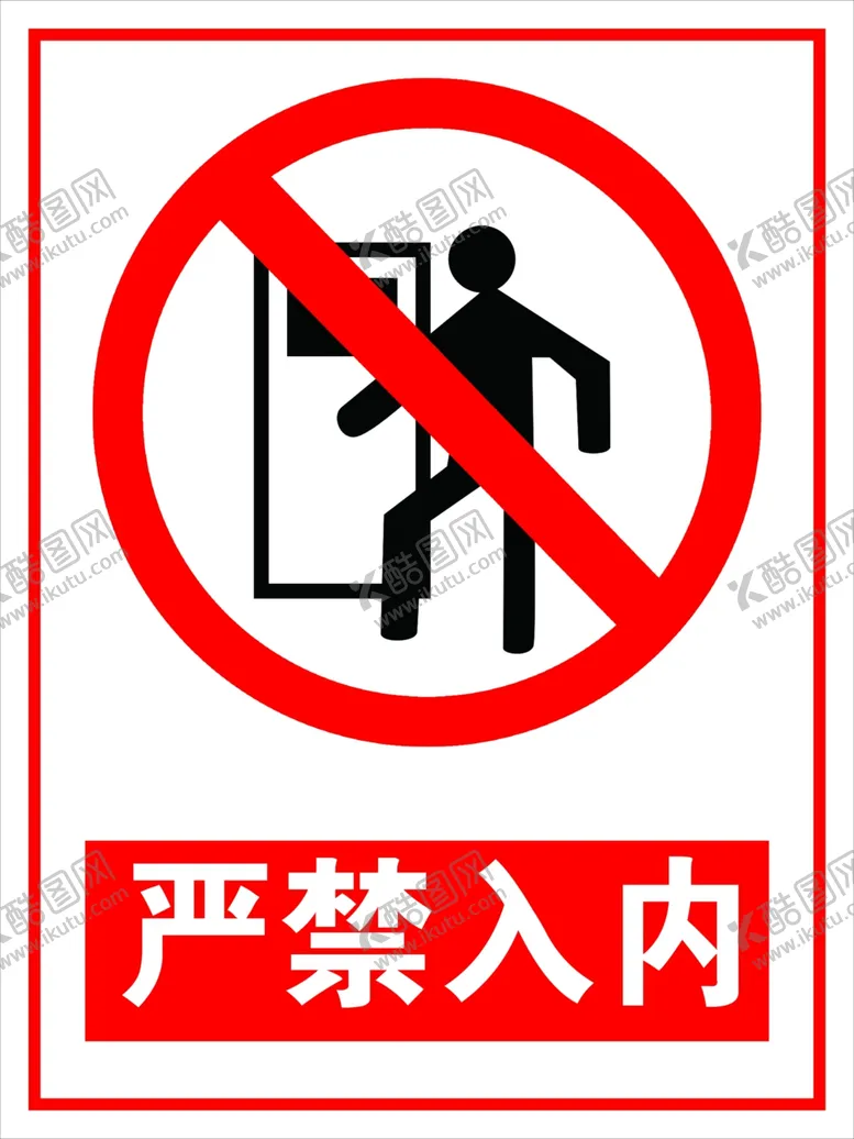 编号：95372604161216234961【酷图网】源文件下载-危险标志严禁入内