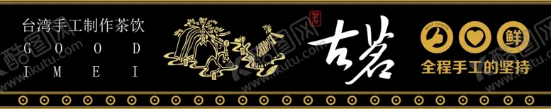 编号：51704410041110171395【酷图网】源文件下载-古茗