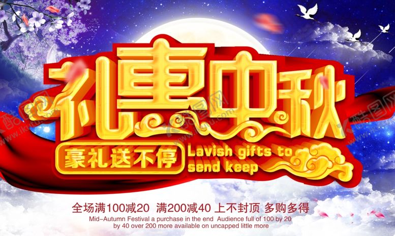 编号：67394506300856191632【酷图网】源文件下载-中秋海报