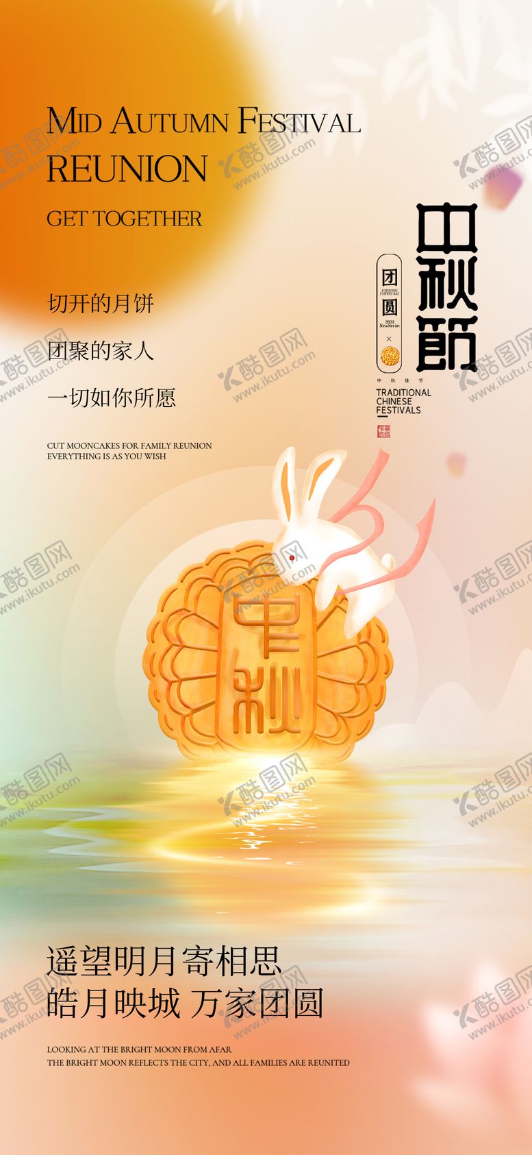 编号：39922311211854023312【酷图网】源文件下载-中秋节海报
