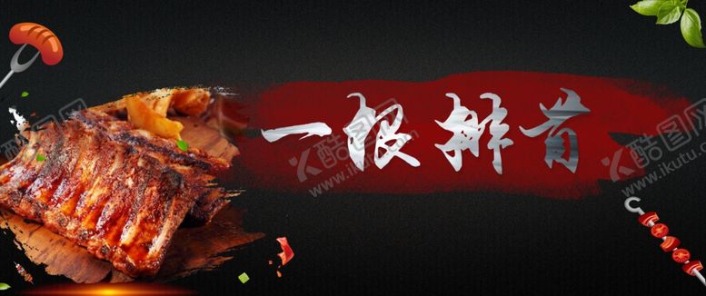 编号：25131010161836218194【酷图网】源文件下载-一根排骨