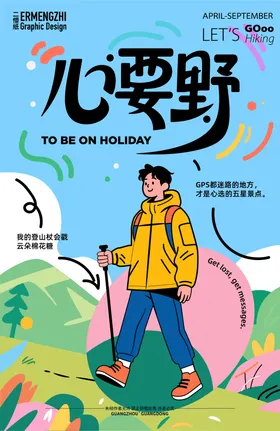 户外徒步登山海报