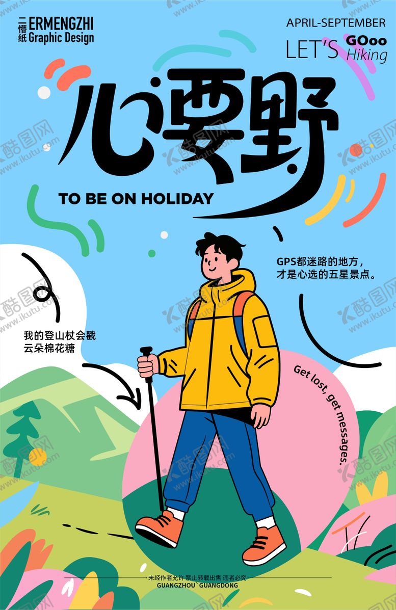 编号：43970811241354443668【酷图网】源文件下载-户外徒步登山海报