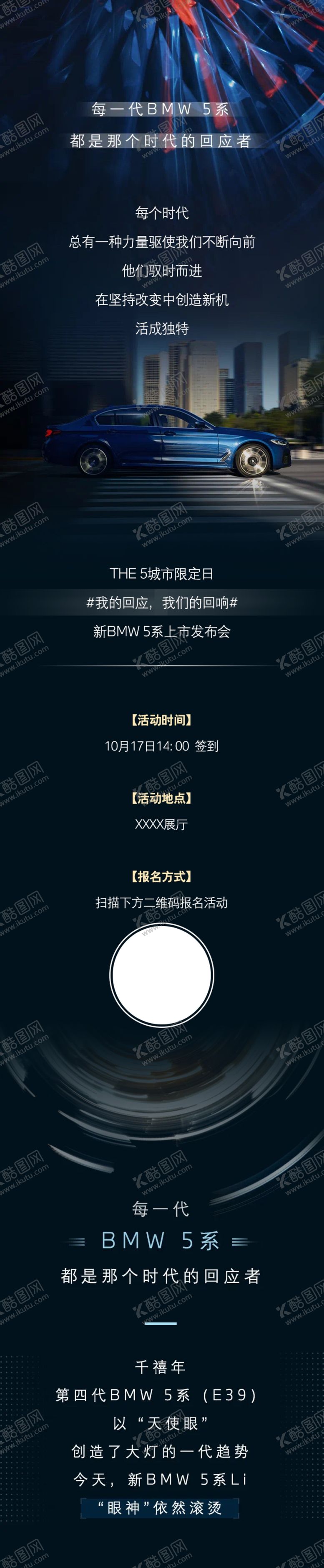 编号：40860006160819096503【酷图网】源文件下载-宝马5系招募图