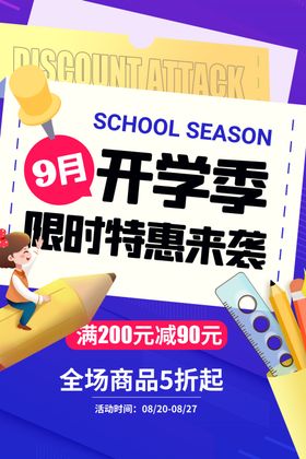 开学季限时特惠海报