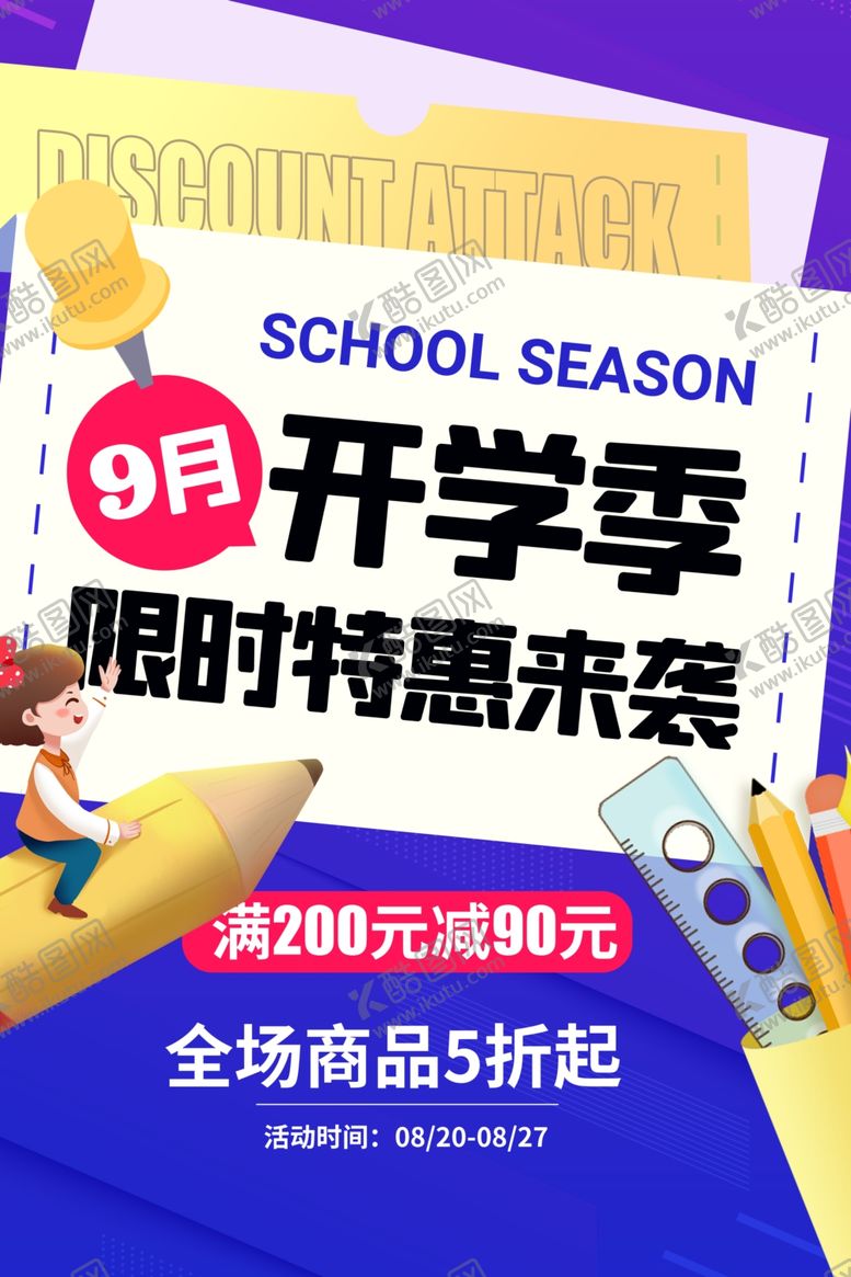 编号：49954010130225308911【酷图网】源文件下载-开学季限时特惠海报