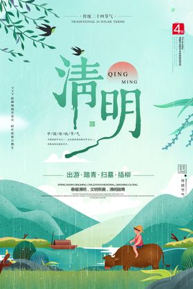 清明节海报祭节广告踏青