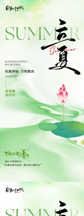 立夏简约意境节气海报