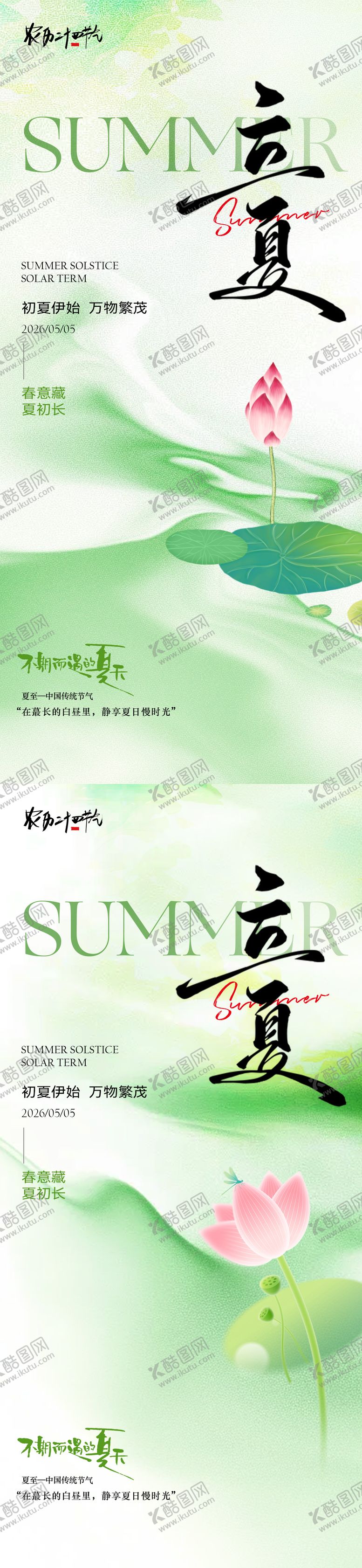 编号：66604105051553134627【酷图网】源文件下载-立夏简约意境节气海报