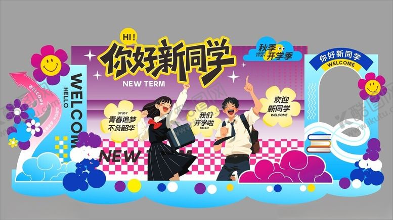 编号：86817211020816276906【酷图网】源文件下载-开学美陈