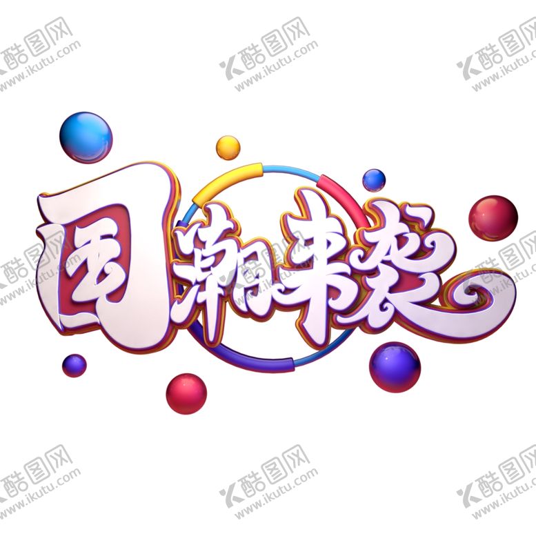编号：70066309211027286853【酷图网】源文件下载-国潮