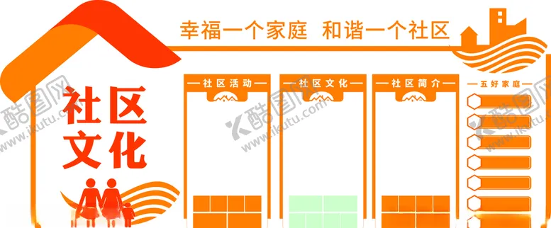 编号：65233909241729408538【酷图网】源文件下载-社区文化墙