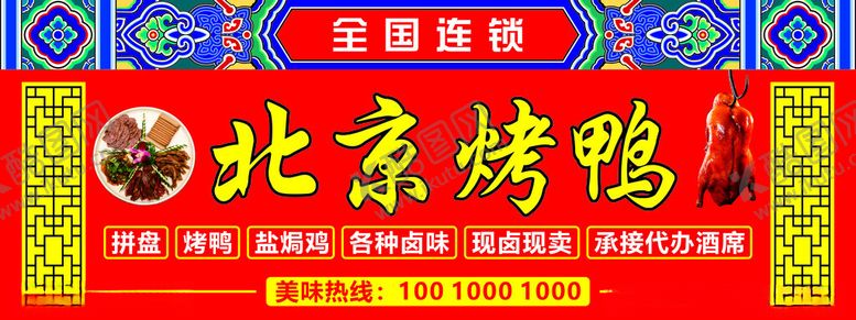 编号：65146401271811295176【酷图网】源文件下载-北京烤鸭画面