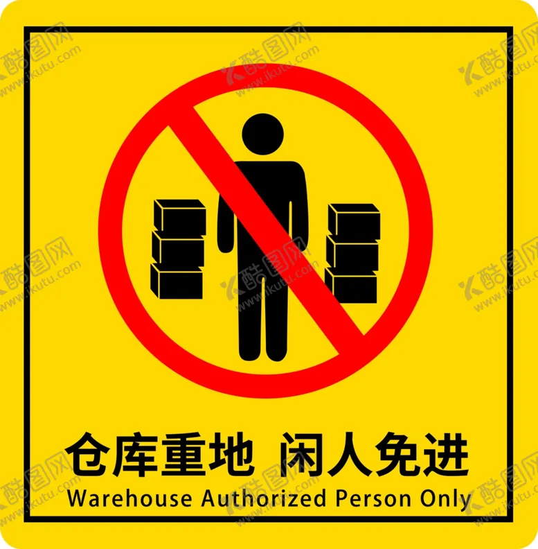 编号：67986704190425358833【酷图网】源文件下载-仓库重地闲人勿入