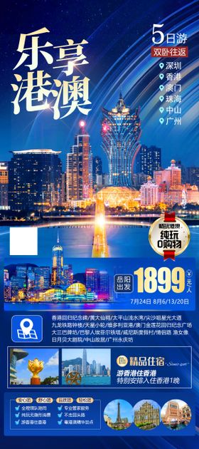 乐享港澳海报