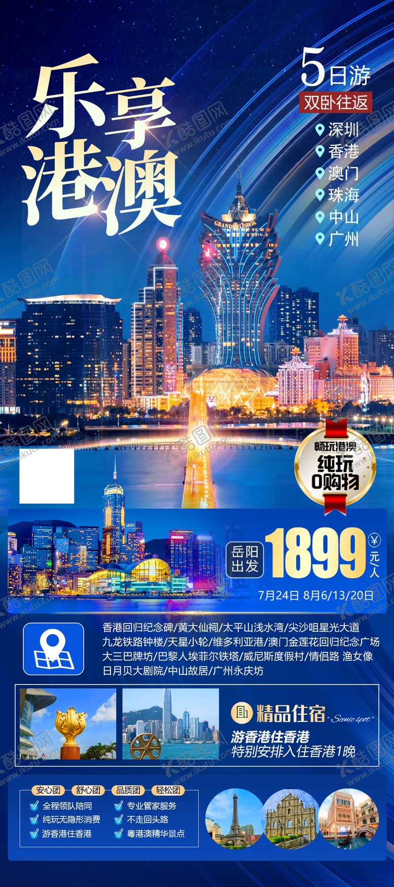 编号：49771512032027599947【酷图网】源文件下载-乐享港澳海报