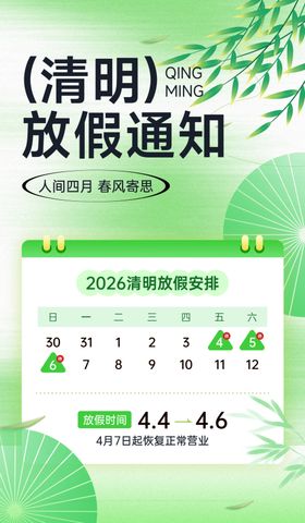 清明放假通知海报