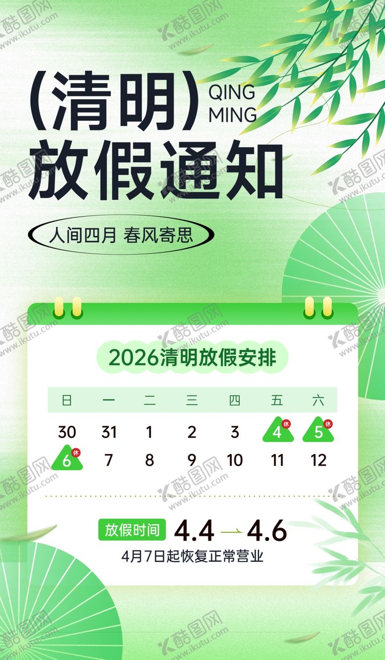 编号：65026404052303363573【酷图网】源文件下载-清明放假通知海报