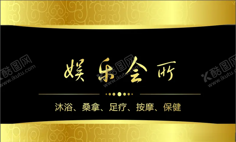 编号：30388705022029218119【酷图网】源文件下载-娱乐会所名片黑金色