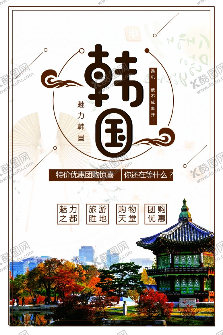 编号：17079402111231039357【酷图网】源文件下载-韩国旅游