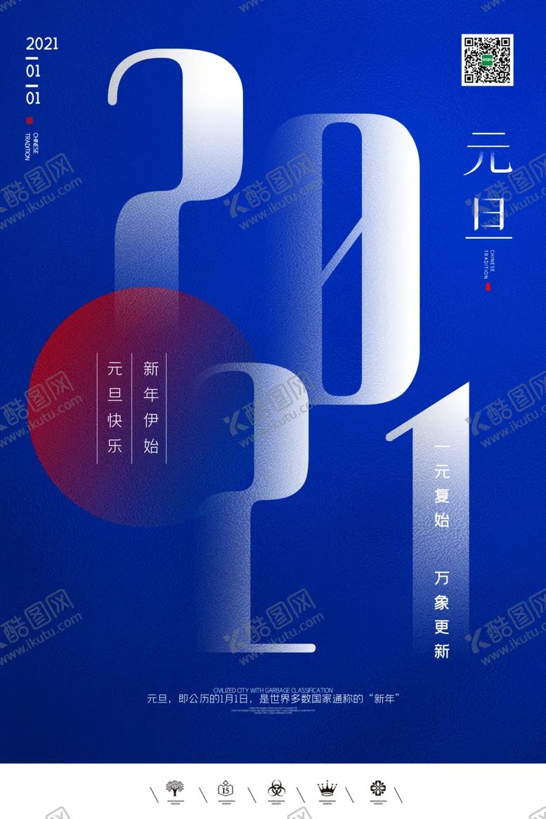 编号：84154704130657412027【酷图网】源文件下载-2021元旦
