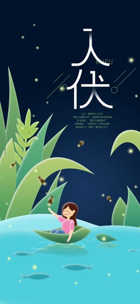 入伏清凉夏日萤火虫手机海报