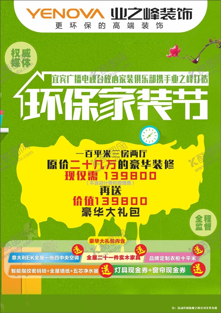 业之峰海报整装联合活动环保家装节