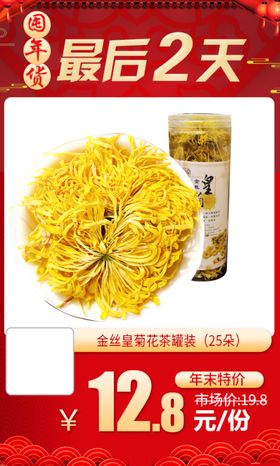 金丝皇菊花茶罐装25朵推广图