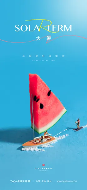 大暑小暑节气海报日签房地产夏日西瓜