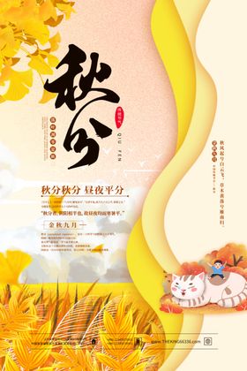 秋分24节气海报传统节传统节气日期