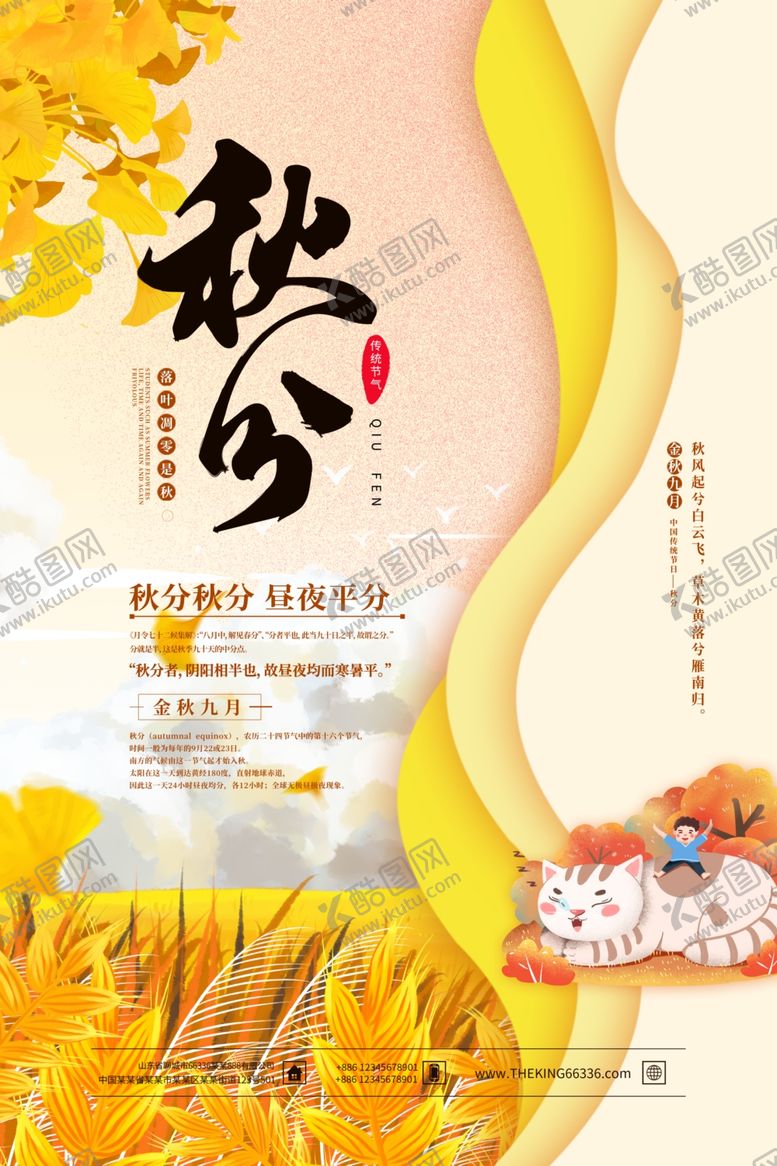 编号：87228807032346011842【酷图网】源文件下载-秋分