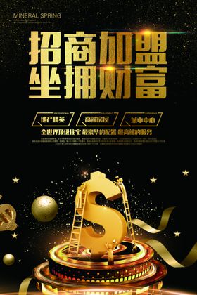 金色财富招商加盟海报