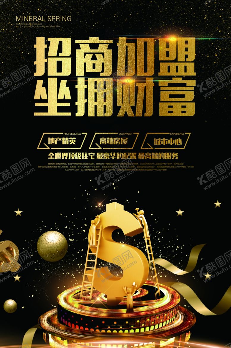 编号：60437804142023063505【酷图网】源文件下载-金色财富招商加盟海报
