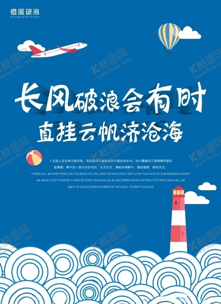 编号：33540910120948198812【酷图网】源文件下载-乘风破浪海报