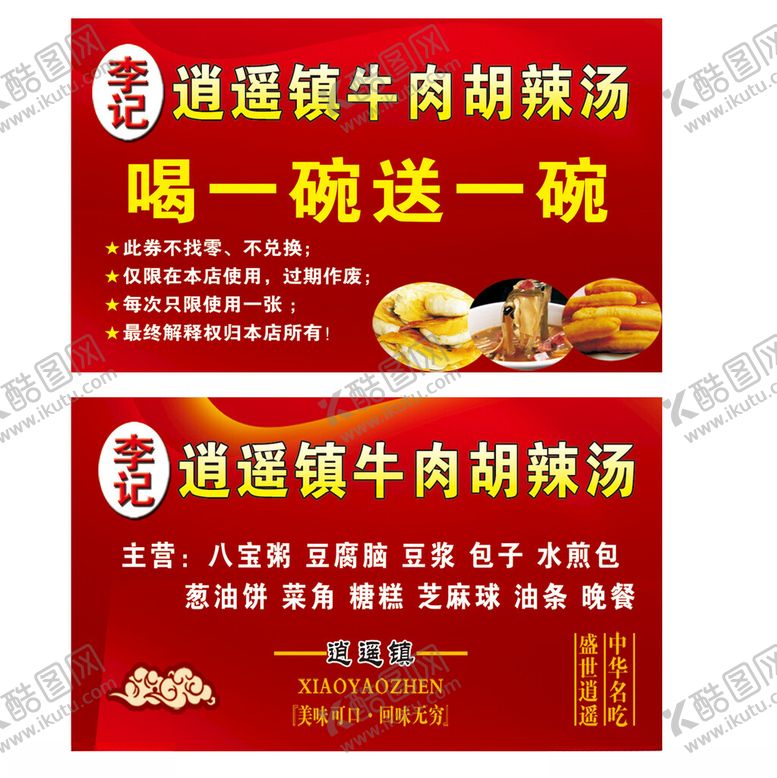 编号：30261802160448315486【酷图网】源文件下载-胡辣汤名片代金券