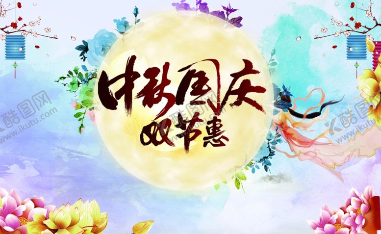 编号：78713107050619347131【酷图网】源文件下载-中秋国庆